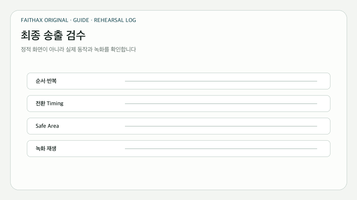순서·전환·Safe Area·녹화를 확인하는 최종 출력 검수